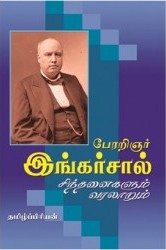 பேரறிஞர் இங்கர்சால் சிந்தனைகளும் வரலாறும்